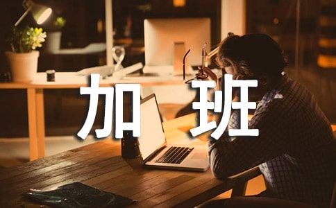 加班费申请书15篇