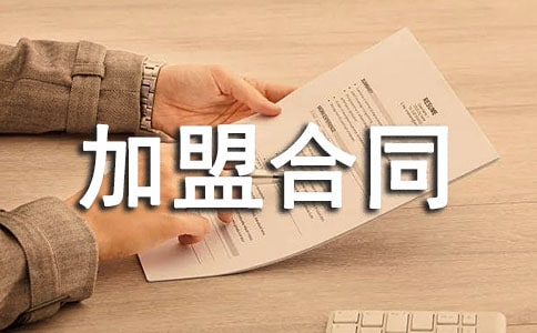 美容店加盟合同