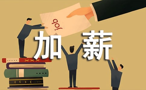 酒店员工加薪申请书范文