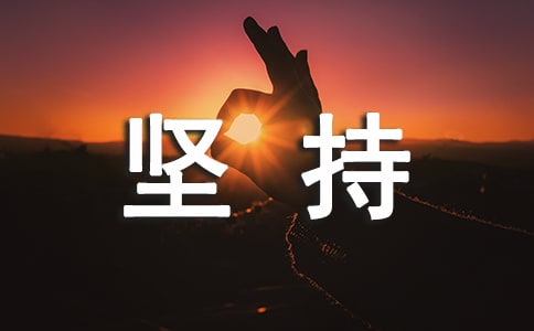 小班上学期健康活动教案—我会坚持