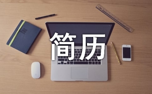 简历设计大赛策划书