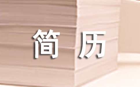 简历自我推荐信范文
