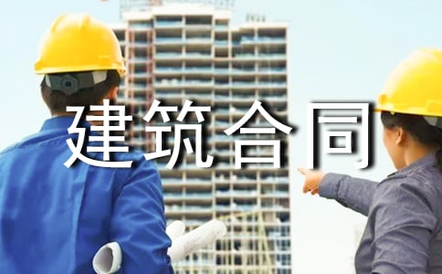 建筑合同模板(优)