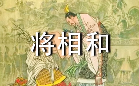 将相和教学设计