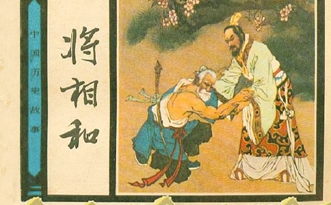 将相和教案