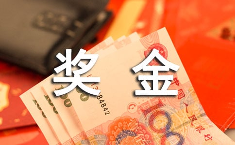 公司员工奖金申请书范文(精选3篇)