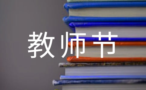 教师节主题班会策划书