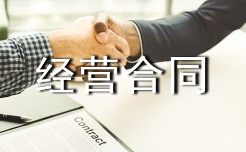 联合经营合同