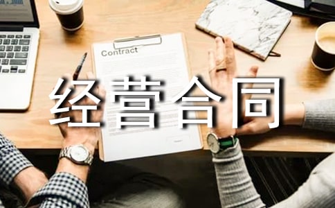 承包经营合同优秀