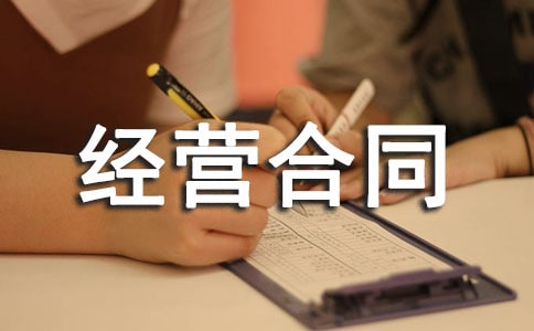 特许经营合同(精华)