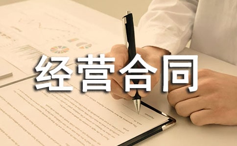 联合经营合同