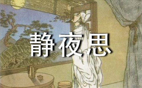 静夜思教学反思【推荐】