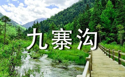 《九寨沟》教学设计15篇