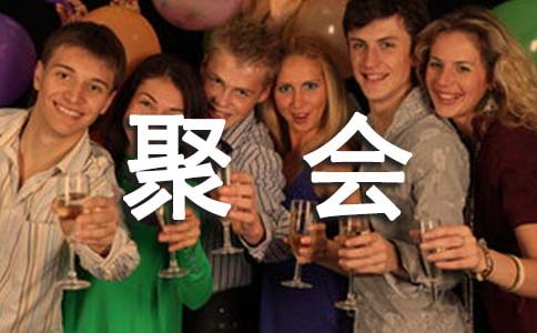 公司聚会活动策划书方案