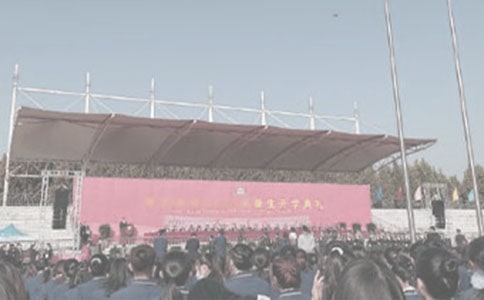 开学典礼邀请函