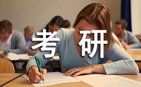 考研导师推荐信
