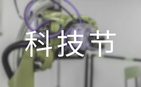 科技节开幕致辞