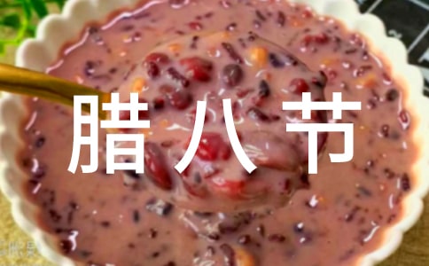 腊八节活动策划书11篇