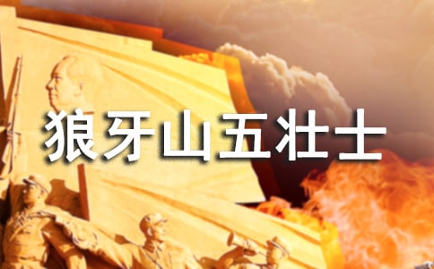 教师狼牙山五壮士教学反思