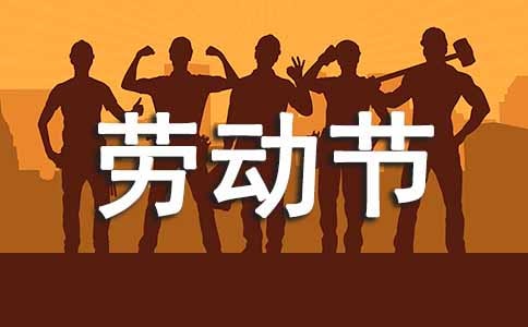 大学劳动节活动策划方案
