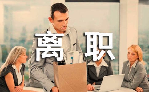 员工离职申请书三篇