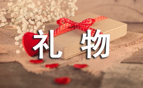 中班语言礼物教案