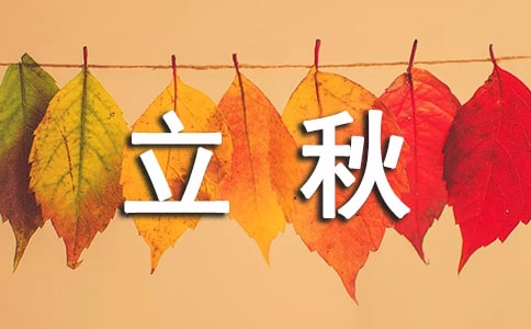 立秋节气活动通知范文