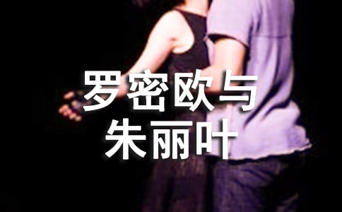 罗密欧与朱丽叶教案