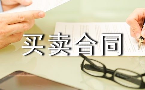 【优秀】集资房买卖合同15篇