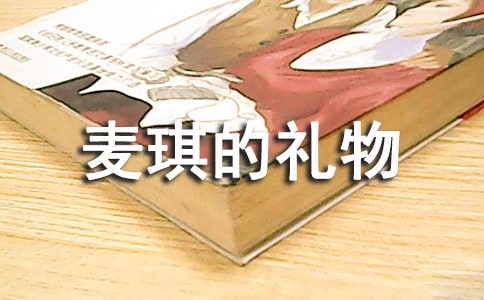 麦琪的礼物教案