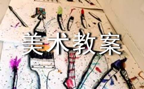 中班美术教案:彩色的脸