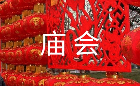 关于新春庙会活动策划方案