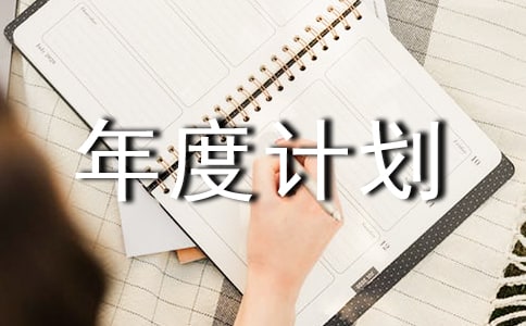 ��ҵ����ȼƻ�