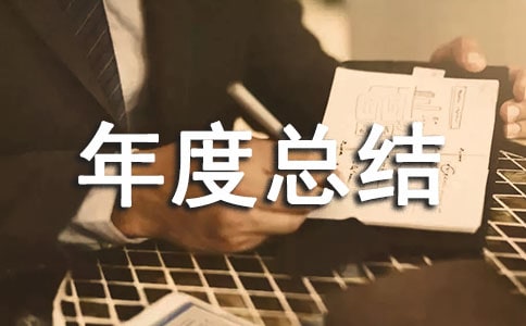 话务组年度总结范文