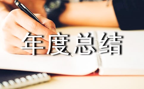 �����ν��蹤������ܽᱨ��