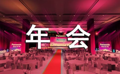 公司年会活动策划书