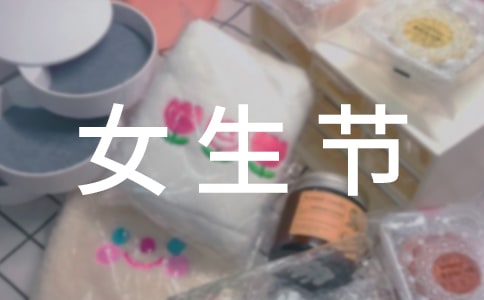 大学生女生节策划书