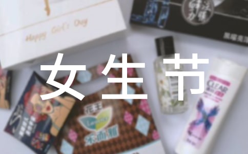 女生节系列活动策划书