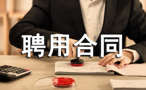临时炊事员聘用合同