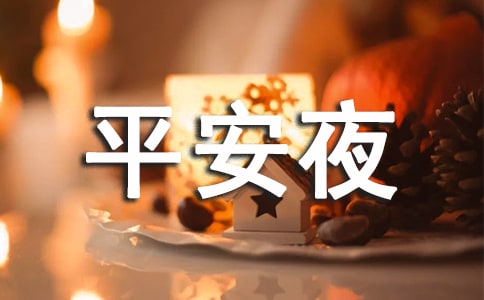 平安夜策划书6篇
