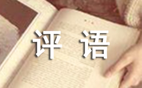 寒假通知书评语