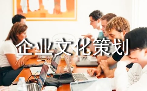 ××企业文化策划书