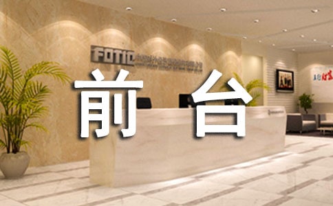 企业前台工作计划