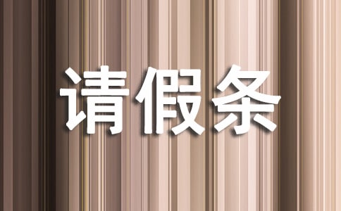婚假请假条申请书(通用5篇)