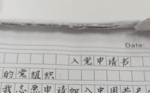 入党申请书