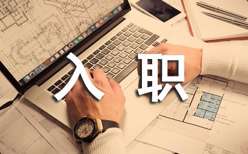 【精品】入职申请书汇编九篇