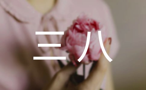 三八红旗手演讲稿