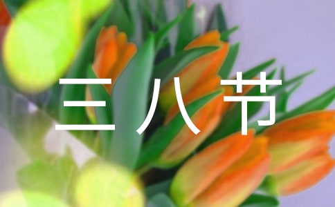 幼儿园三八节邀请函集合六篇