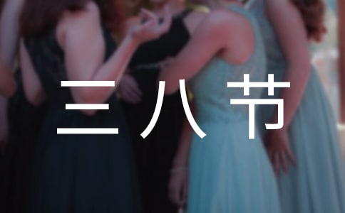 三八节演讲稿优秀