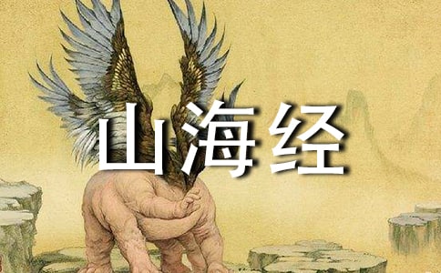 《阿长与山海经》教案